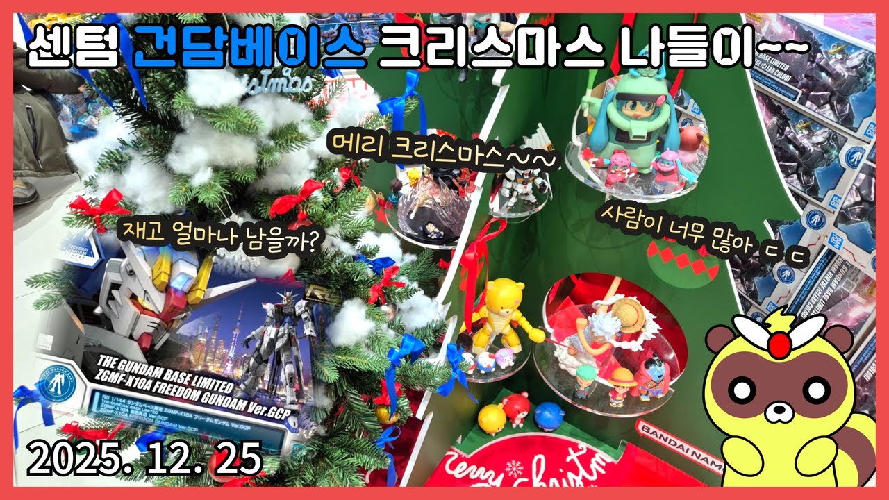 [CC]크리스마스 센텀 건담베이스 나들이 (25 12월 25일) - 빠른 탈출 요망!사람들이 너무 많습니다ㄷㄷ#크리스마스#신세계#백화점#건프라