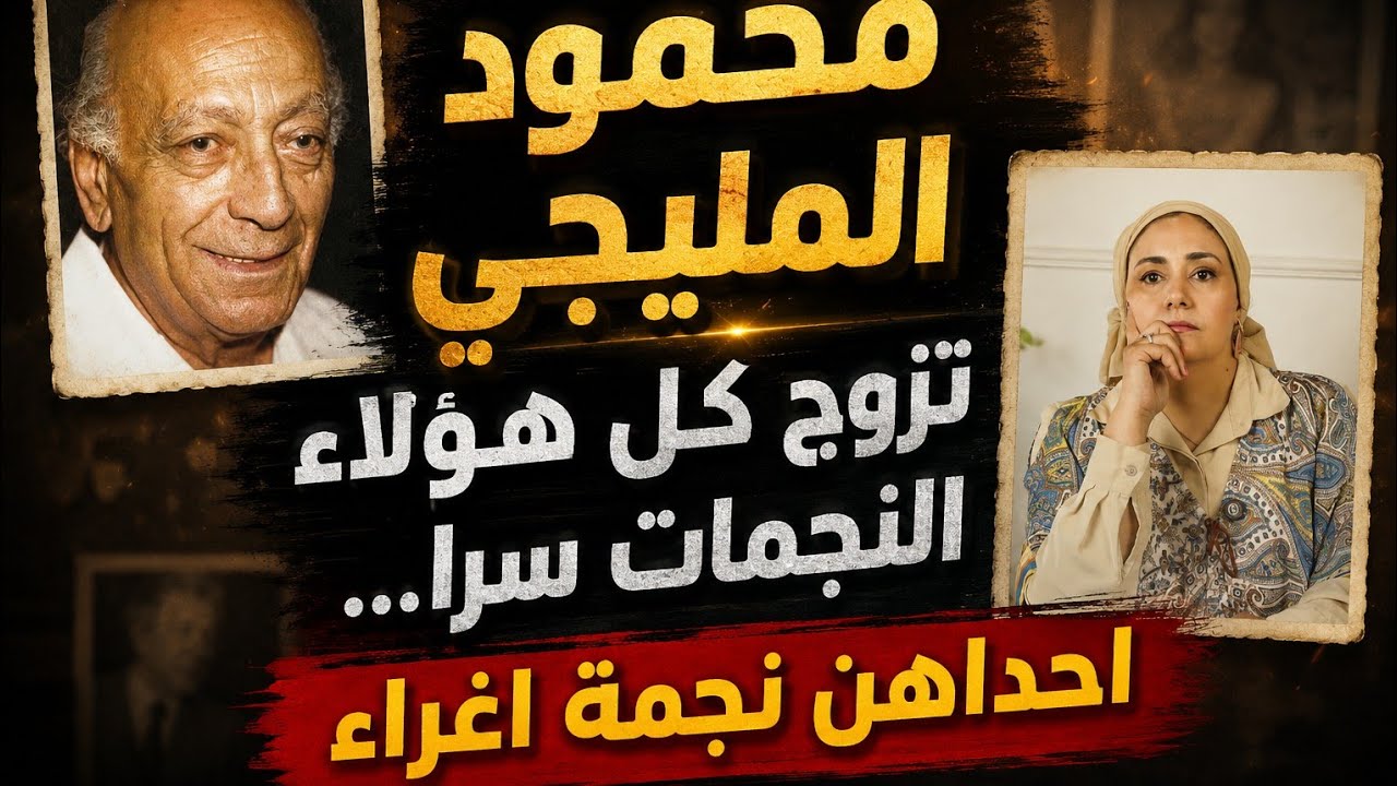 محمود المليجي.. تزوج 6 مرات منهن نجمات إغراء شهيرات