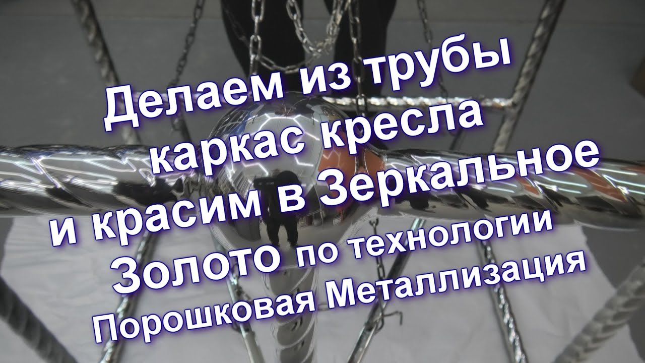 Как из трубы сделать каркас кресла с элементами зеркального Золота Sky Chrome technology