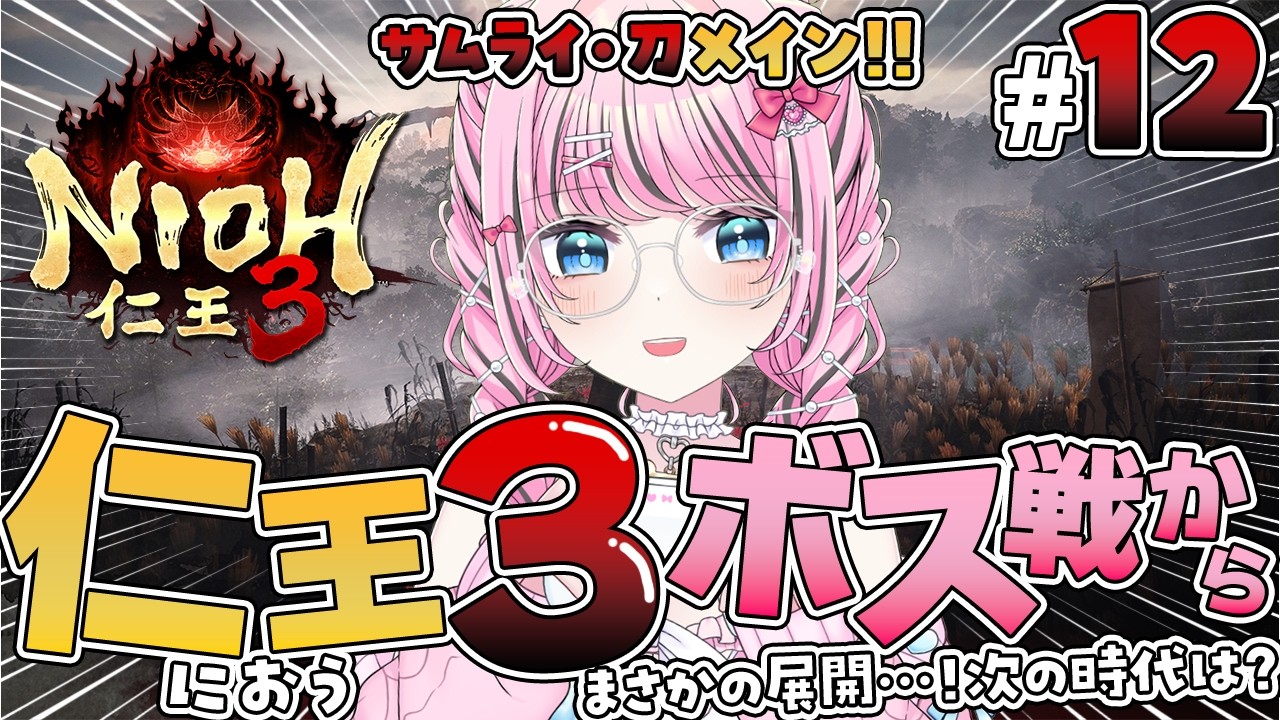 #12【仁王3 / NIOH3】あのボス戦から！ストーリーどおなる…？サムライ刀メインで攻略⚔️【VTuber / ゆいめろ】