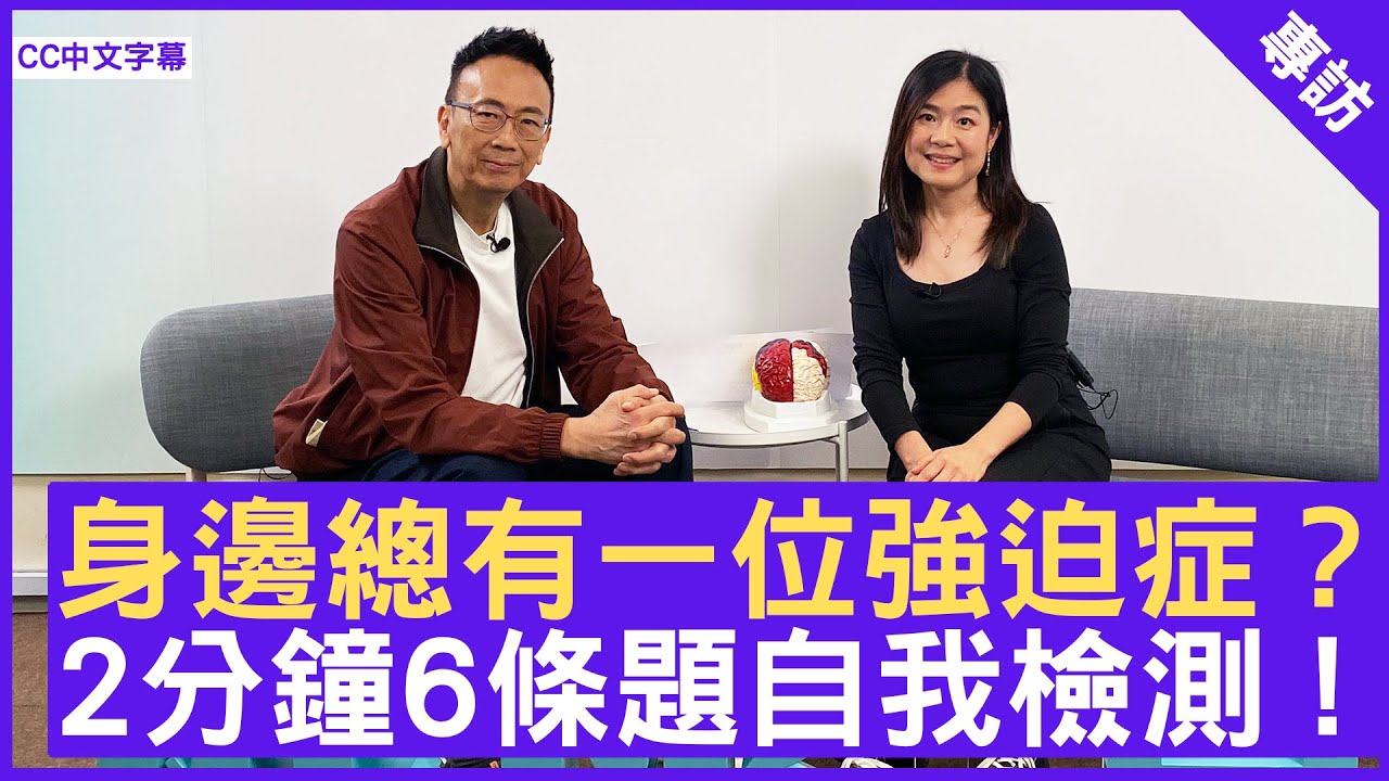 身邊總有一位強迫症？  2分鐘6條題自我檢測 !  