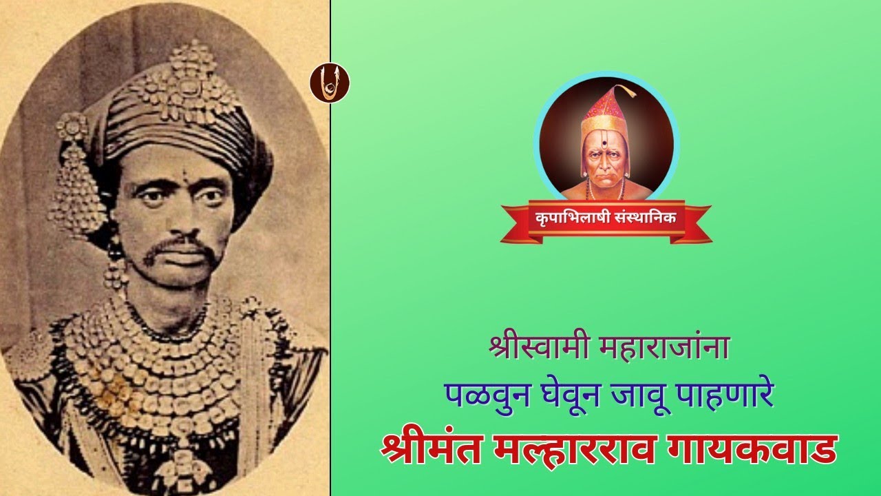 श्रीस्वामी महाराजांना पळवून घेवून जावू पाहणारे श्रीमंत मल्हारराव गायकवाड 