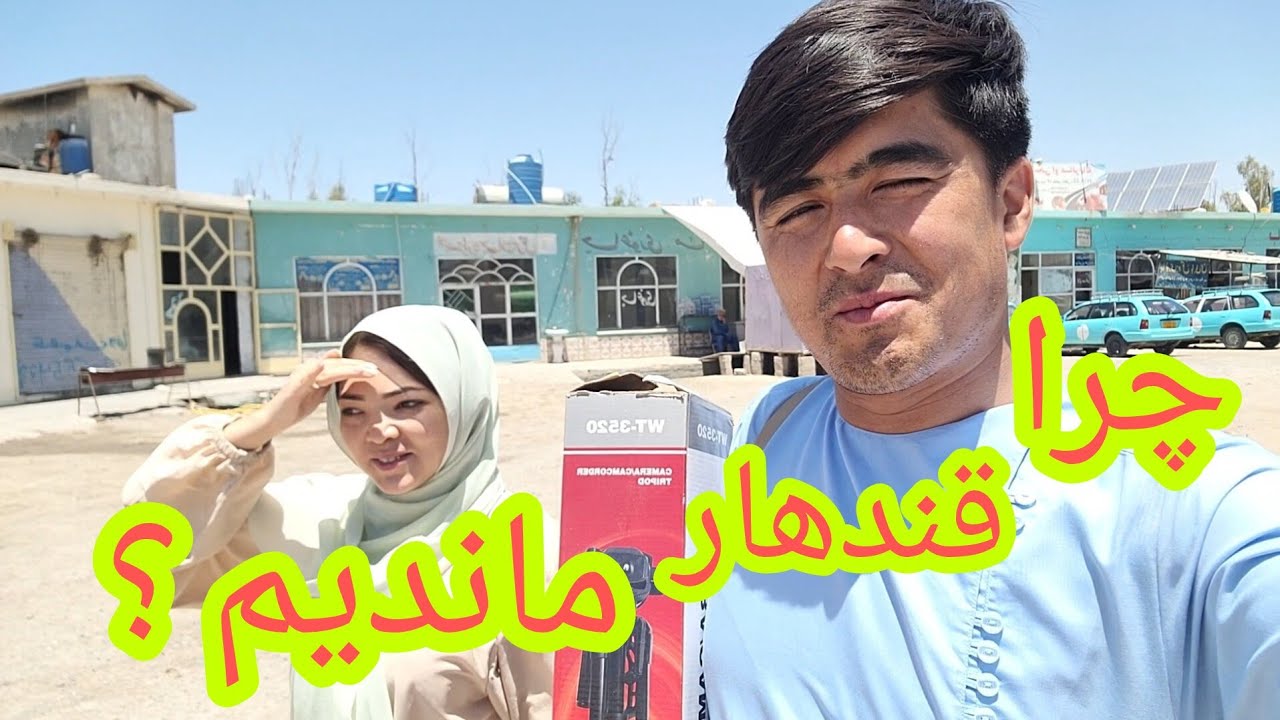 متاسفانه در شهر قندهار خیلی سرگردان شدیم 😔😔