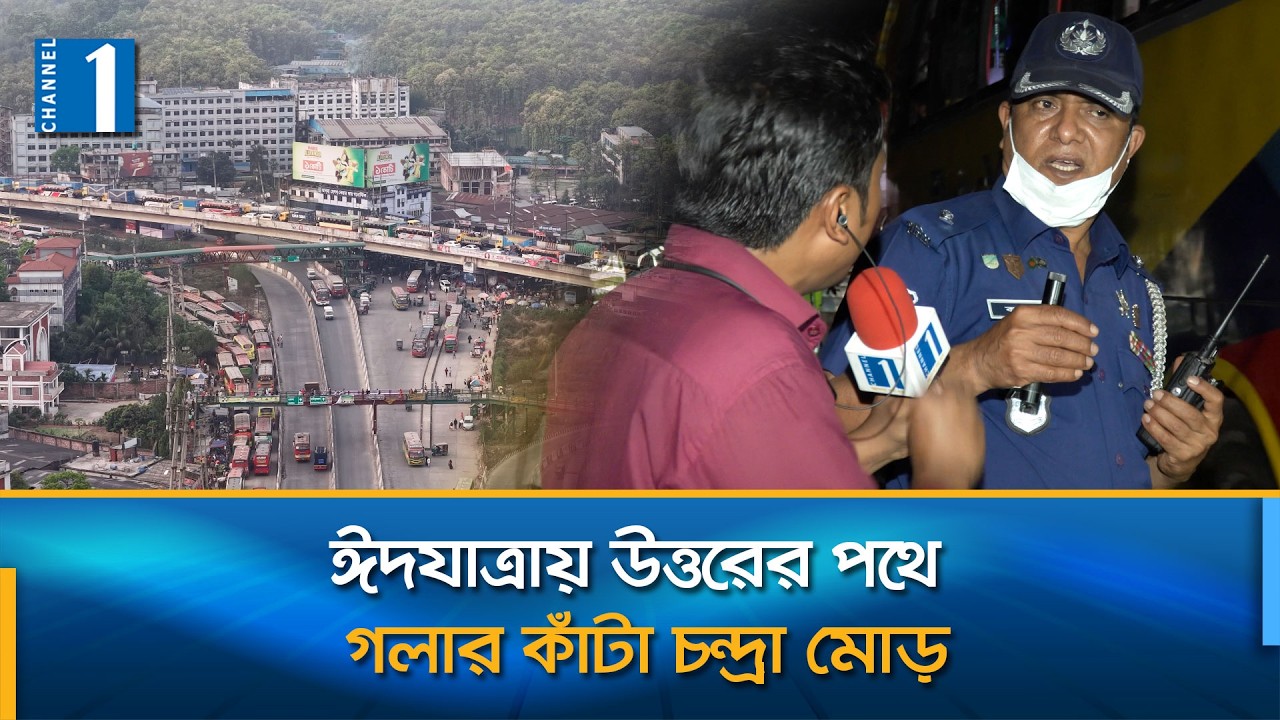 চন্দ্রার যানজট: নেপথ্যে পুলিশের চাঁদাবাজি ও পরিবহনের অনিয়ম! | Channel One News