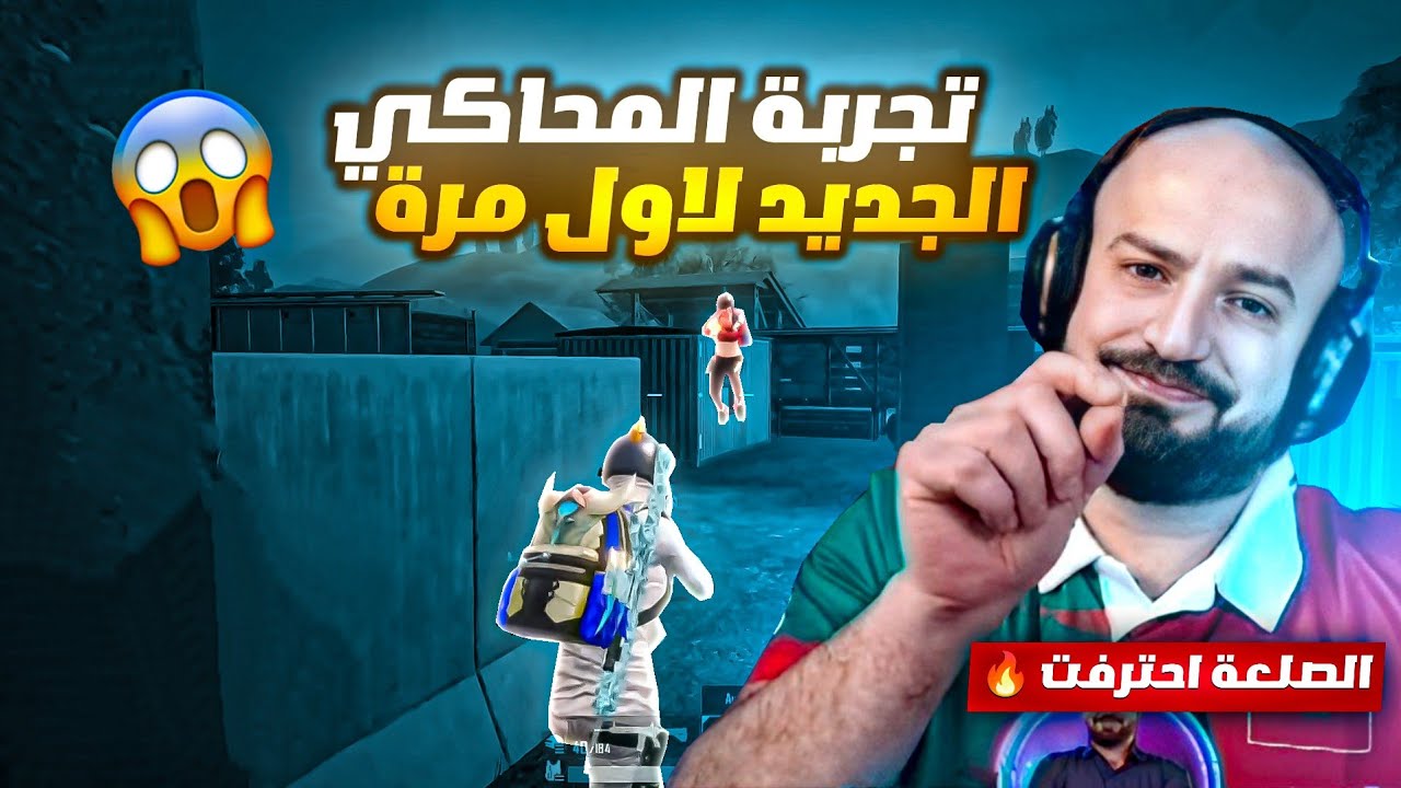 ماهركو يجرب المحاكي الجديد ويصدم الجميع بأداء خرافي 🔥!! أتهام ماهركو بالهكر بعد جلد سكواده 😱