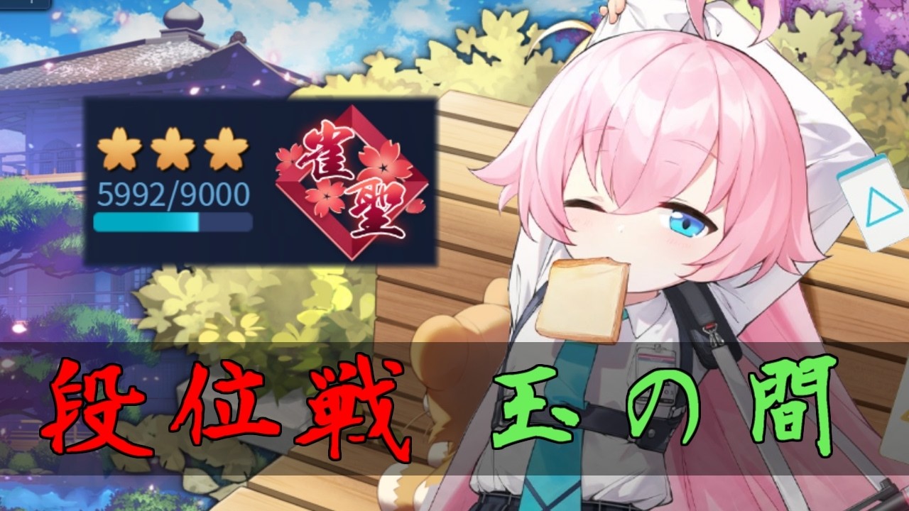 【じゃんたま】やるよ【段位戦/玉の間】