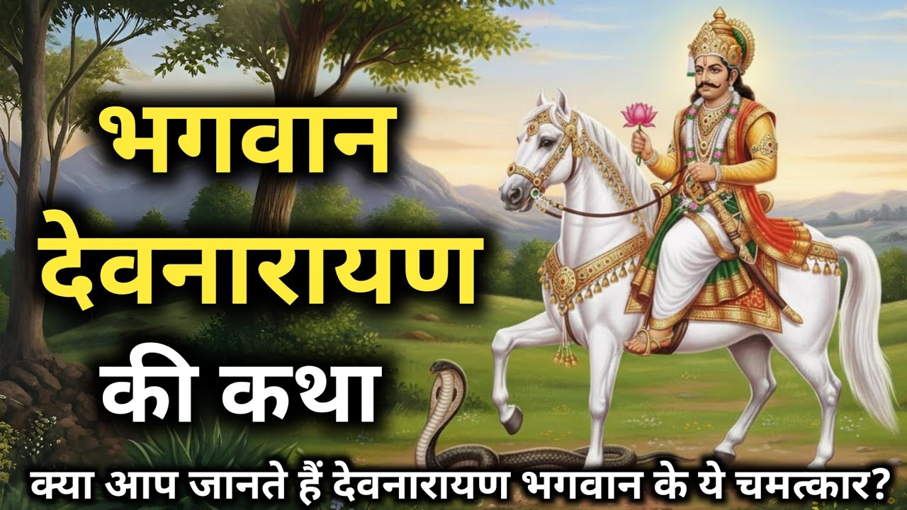 Bhagwan Devnarayan History: देवनारायण भगवान की कहानी और संपूर्ण इतिहास