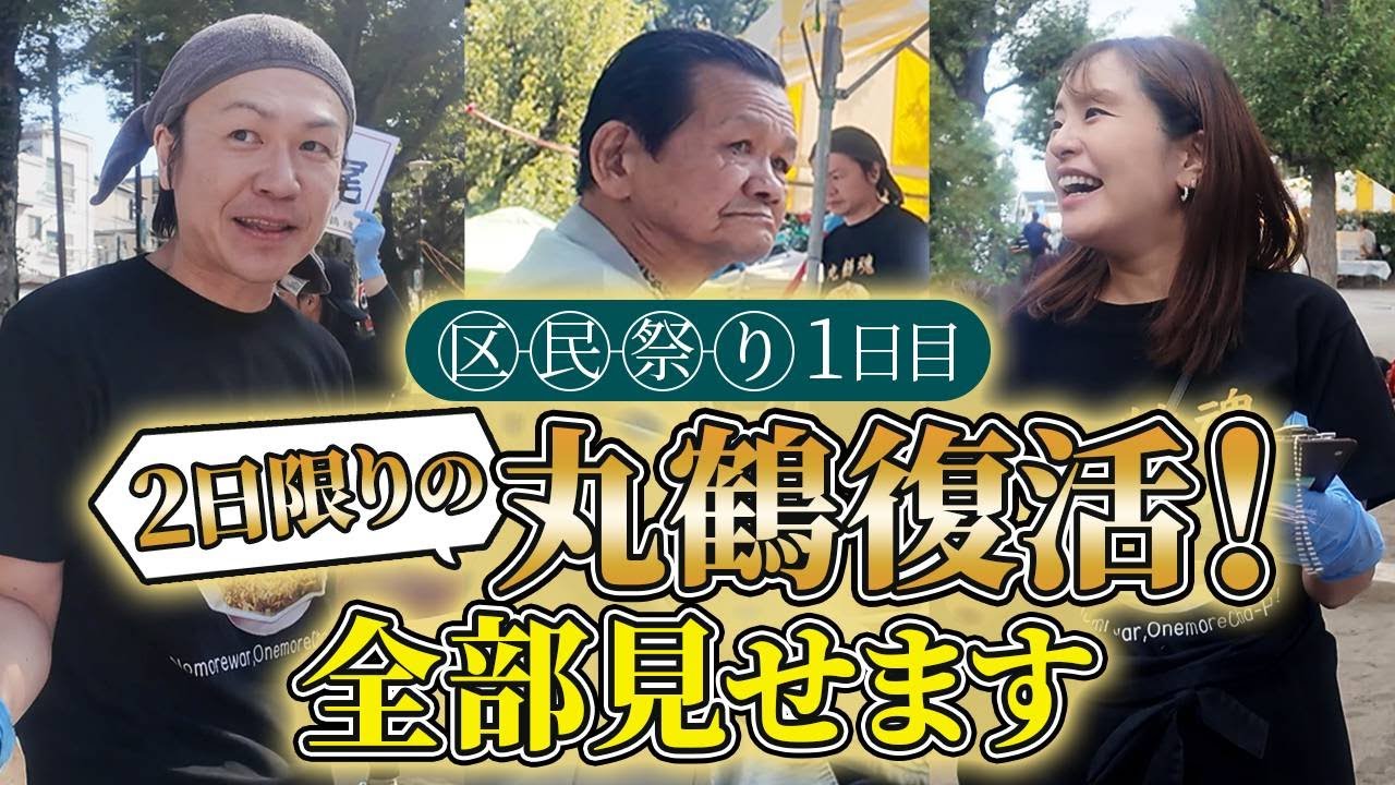【丸鶴魂！】区民祭りに今回も出動！たった2日だけ丸鶴が復活しました