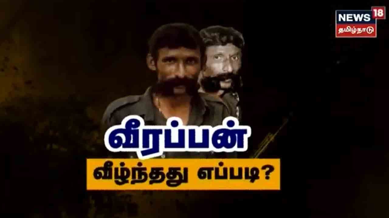 Kathaiyalla Varalaru  | வீரப்பன் வீழ்ந்தது எப்படி? - கதையல்ல வரலாறு | Veerappan