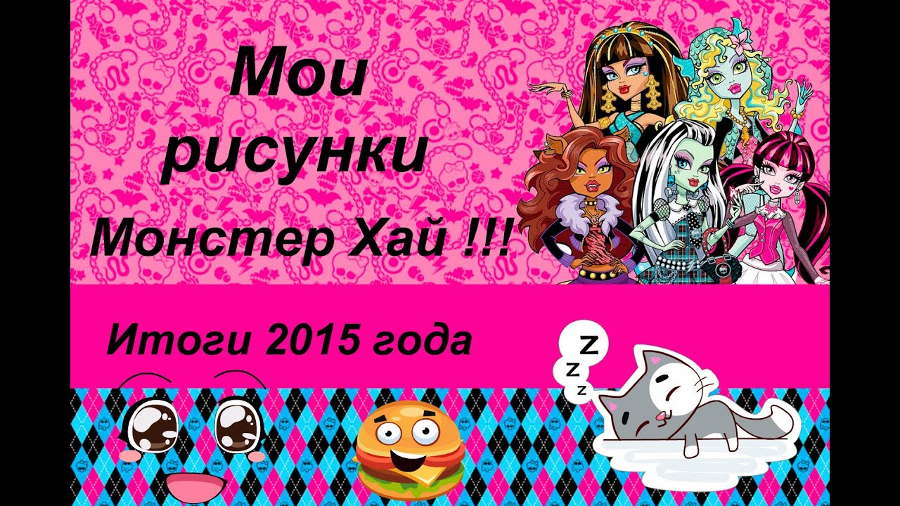 Мои рисунки Монстер Хай \\ Итоги 2015 года