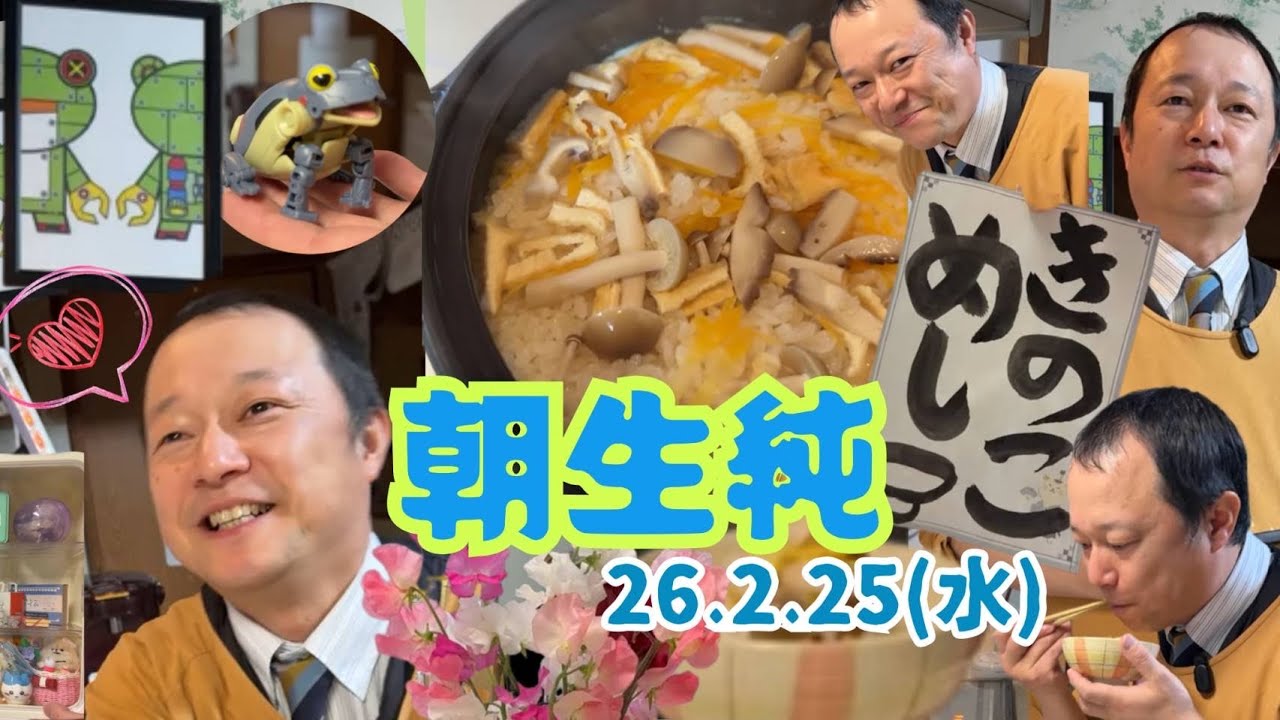 【🍚】キノコめし🍄‍🟫山口純の朝生純【2026年2月25日】またたまケロ