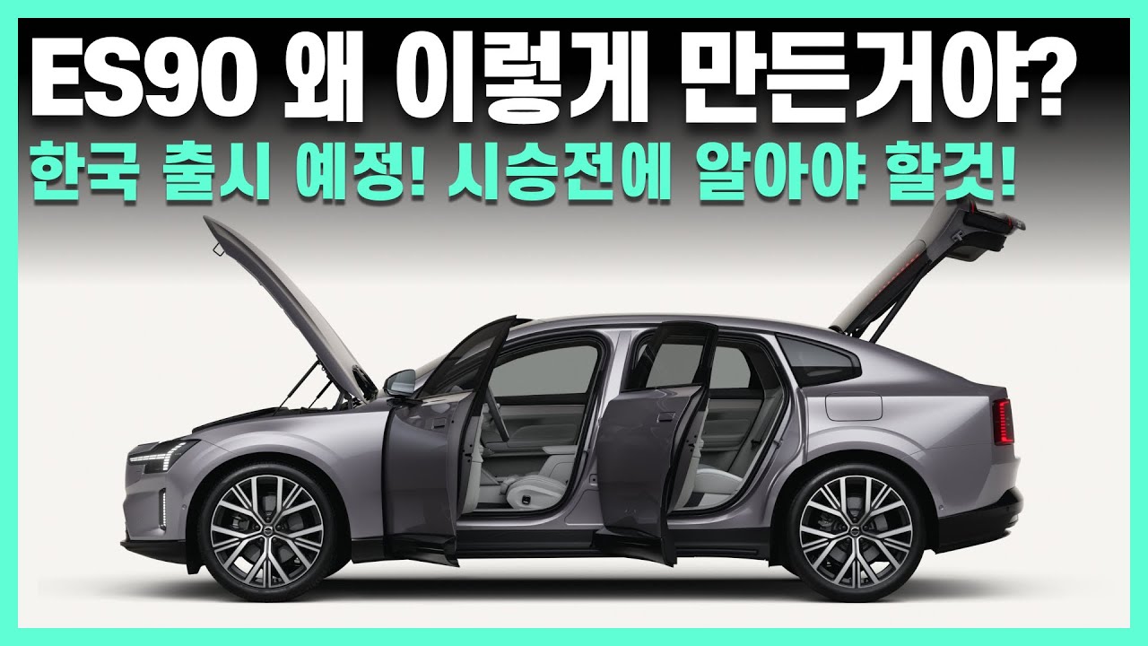 와! ES90 ! 공식 발표에서 이런 개념을...