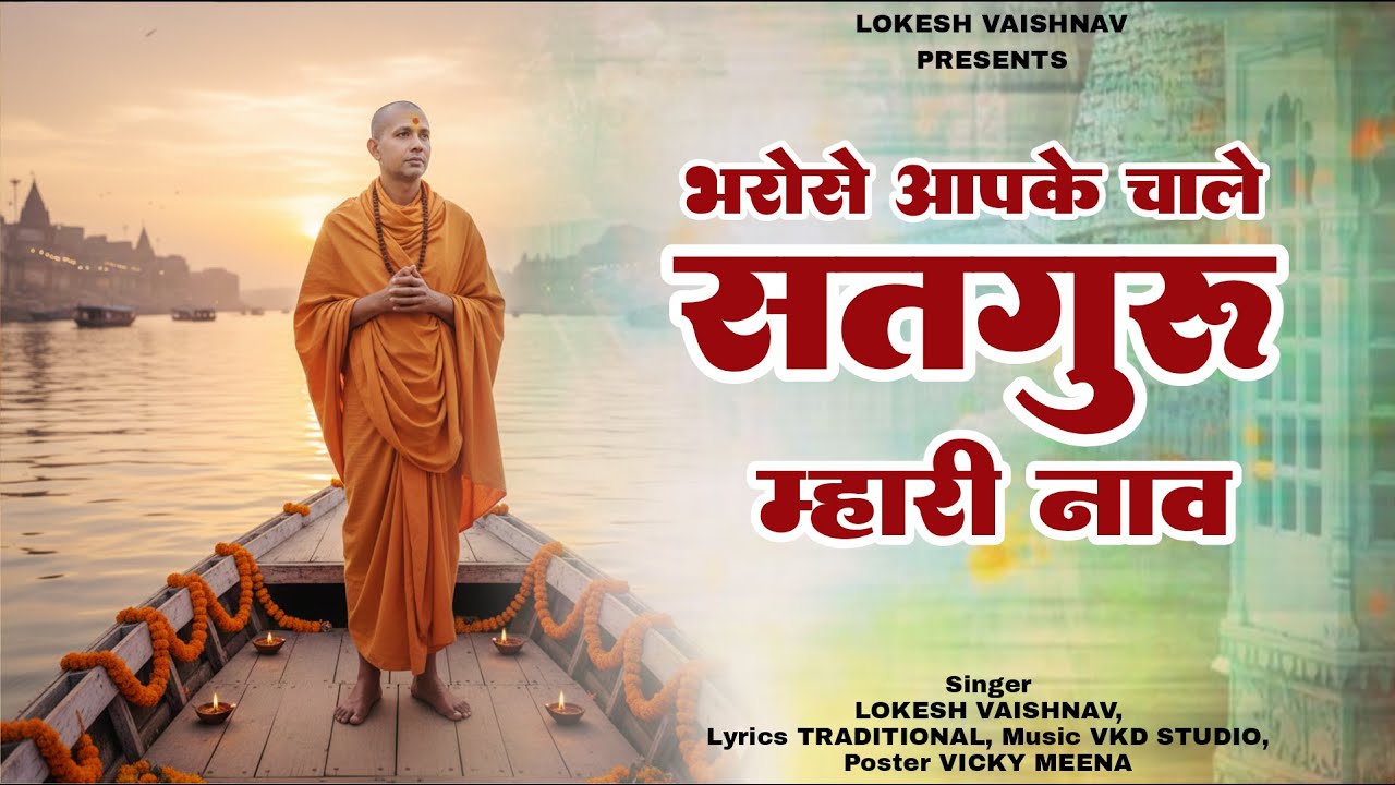 Satguru Bhajan Jukebox || भरोसे आपके चाले सतगुरु म्हारी नाव || सतगुरु भजन || Lokesh Vaishnav Bhajan