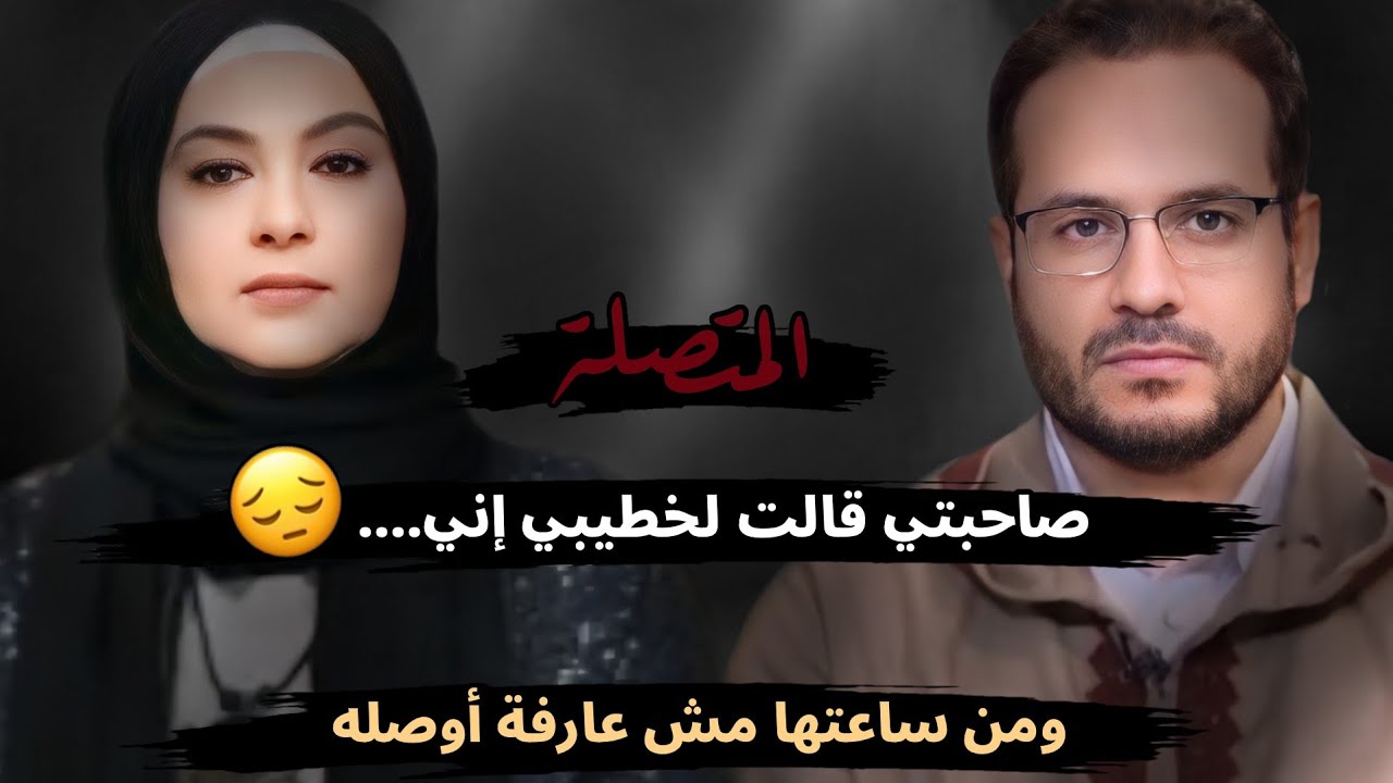 صاحبتي قالت لخطيبي إني....😔 ومن ساعتها مش عارفة أوصله😥