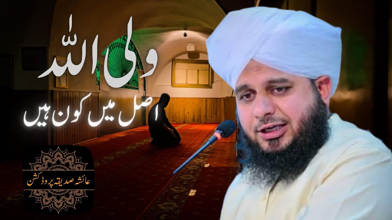 Walli Allah Asal Main Kon Hain By Qari Ajmal Raza Qadri Sb | @faarismajeed 