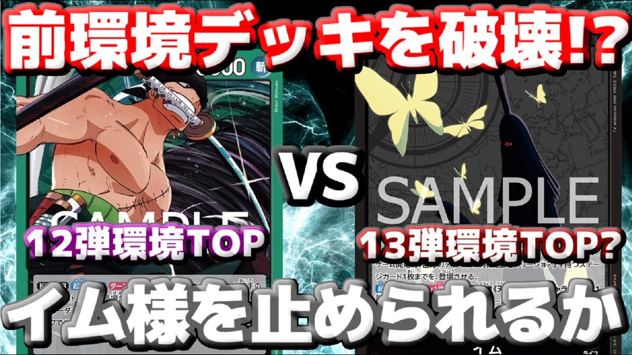 【対戦動画】「緑ゾロ」vs「イム様」！！前環境で猛威を振るってた緑ゾロが太刀打ちできない！？イム様どこまで強いんだ…