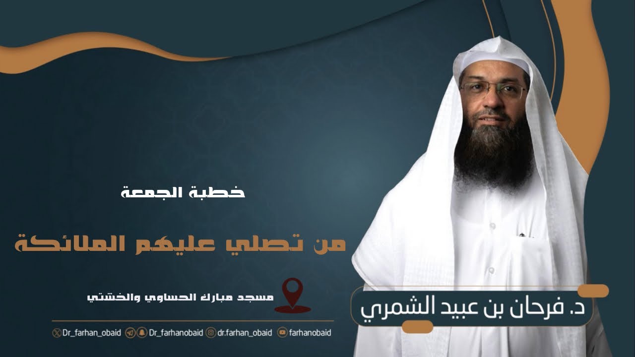خطبة الدكتور  / فرحان عبيد الشمري بعنوان 