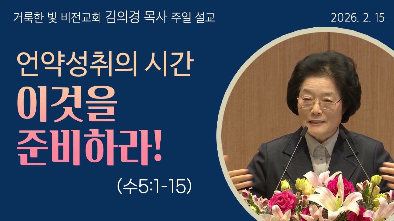 [거룩한 빛 비전교회 김의경 목사 주일설교] 언약성취의 시간 이것을 준비하라! (수5:1-5)_2026.02.15