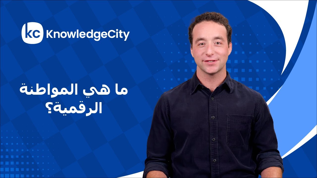 ما هي المواطنة الرقمية؟ | نوليدج سيتي