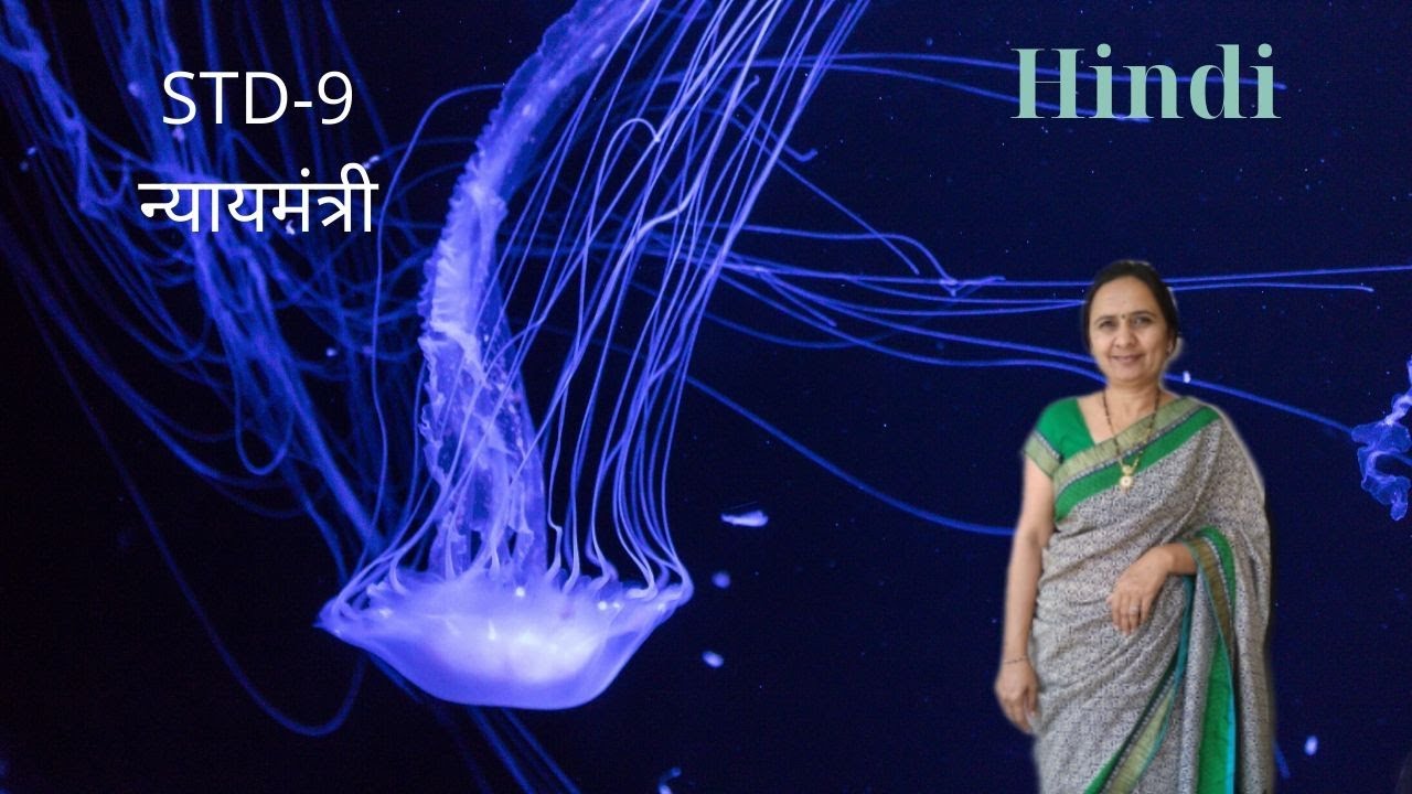 Nyaymantri - (न्यायमंत्री ) - Standard 9 - Hindi - Chapter - 2