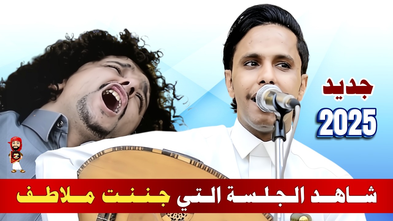 شاهد الجلسة الشعبي التي جننت ملاطف حميدي || اصيل ابو بكر جديد 2026 || لايفوتكم الجنااان
