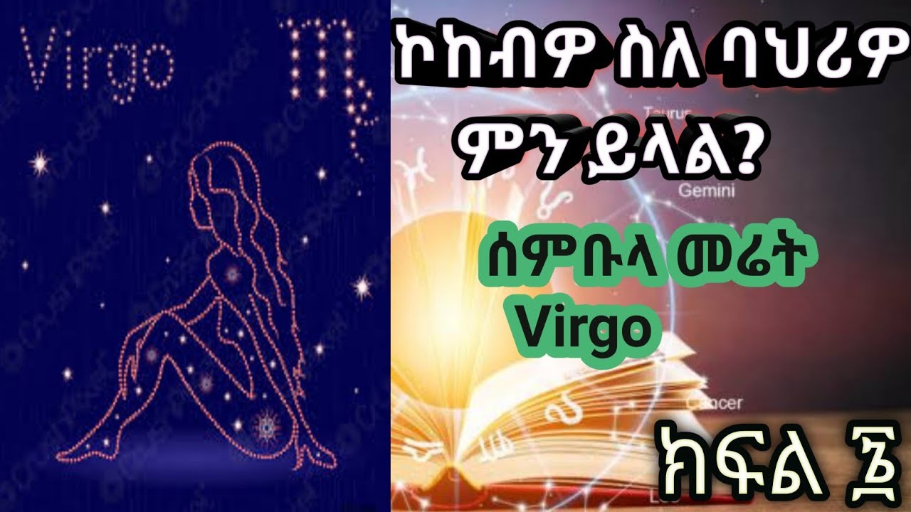 ኮከብዎ ስለባህሪዎ ምን ይላል? ቪርጎ ወይም ሰምቡላ መሬት!!!?