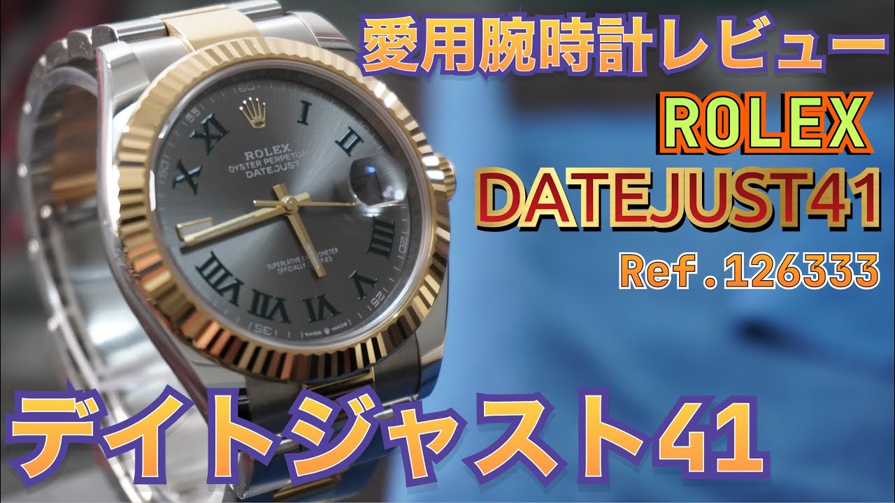 【ROLEX】愛用のデイトジャスト41を紹介します！