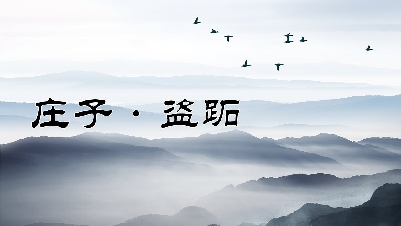 《莊子·盜跖》：絕世大盜批評古之聖賢，他把人事看得通透。