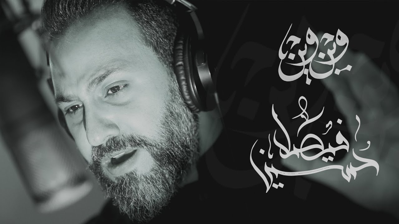 وين وين | حسين فيصل | محرم 1443