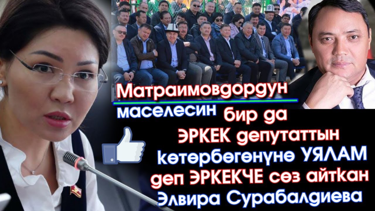 Баракелде! ЭРКЕКтей КАТУУ айтты Депутат АЙЫМ - ЭРКЕК депутаттар ЮБКА кийип АЛГЫЛА  | Акыркы Кабарлар