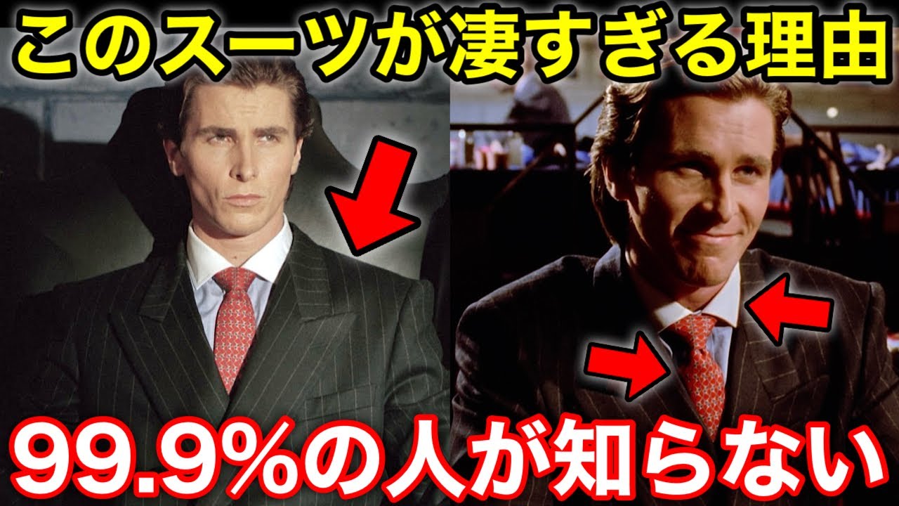 【アメリカン・サイコ】パトリックが着用するダブルスーツについて完全解説