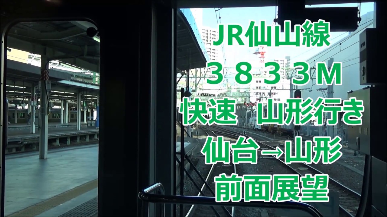仙山線快速山形行き前面展望【60p】景色の変化が面白い！