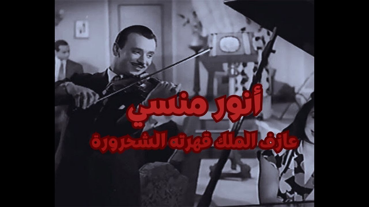 أنور منسي عازف الكمان الأهم.. حفيد الحاخام وابن الأزهري الذي تزوج صباح وتمرد على أم كلثوم