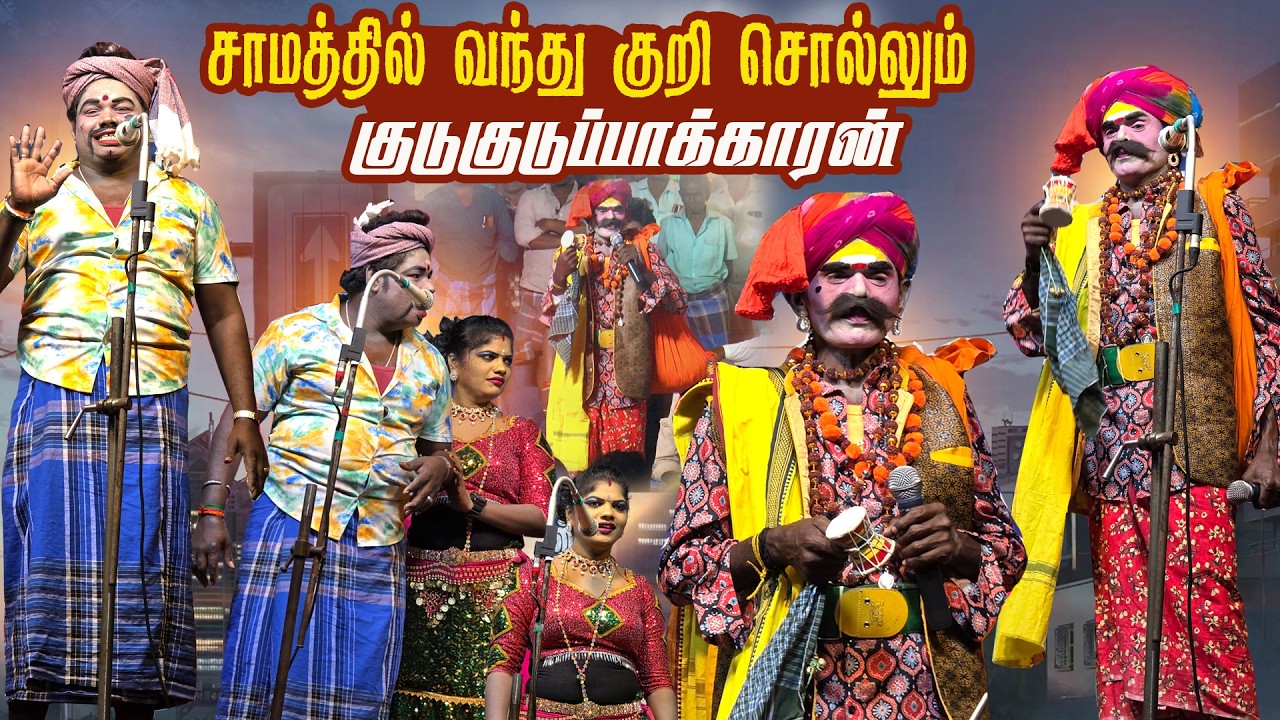 சக்கிமங்கலத்தில் சாமத்தில் வந்து குறி சொல்லும் குடு குடுப்பைக்காரனாக வந்த மருதமணி | மதுரை