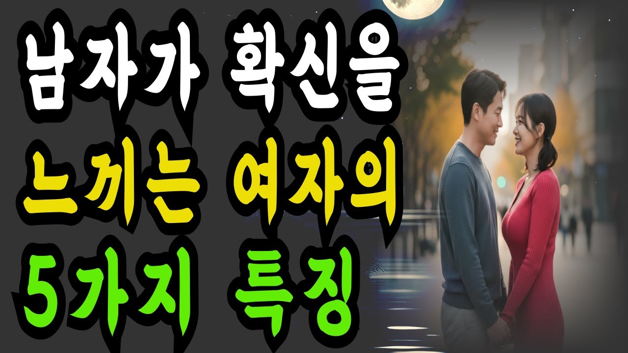 남자가 확신을 가지는 여자의 5가지 특징ㅣ확신은 설득으로 생기지 않는다ㅣ명언ㅣ철학ㅣ지혜