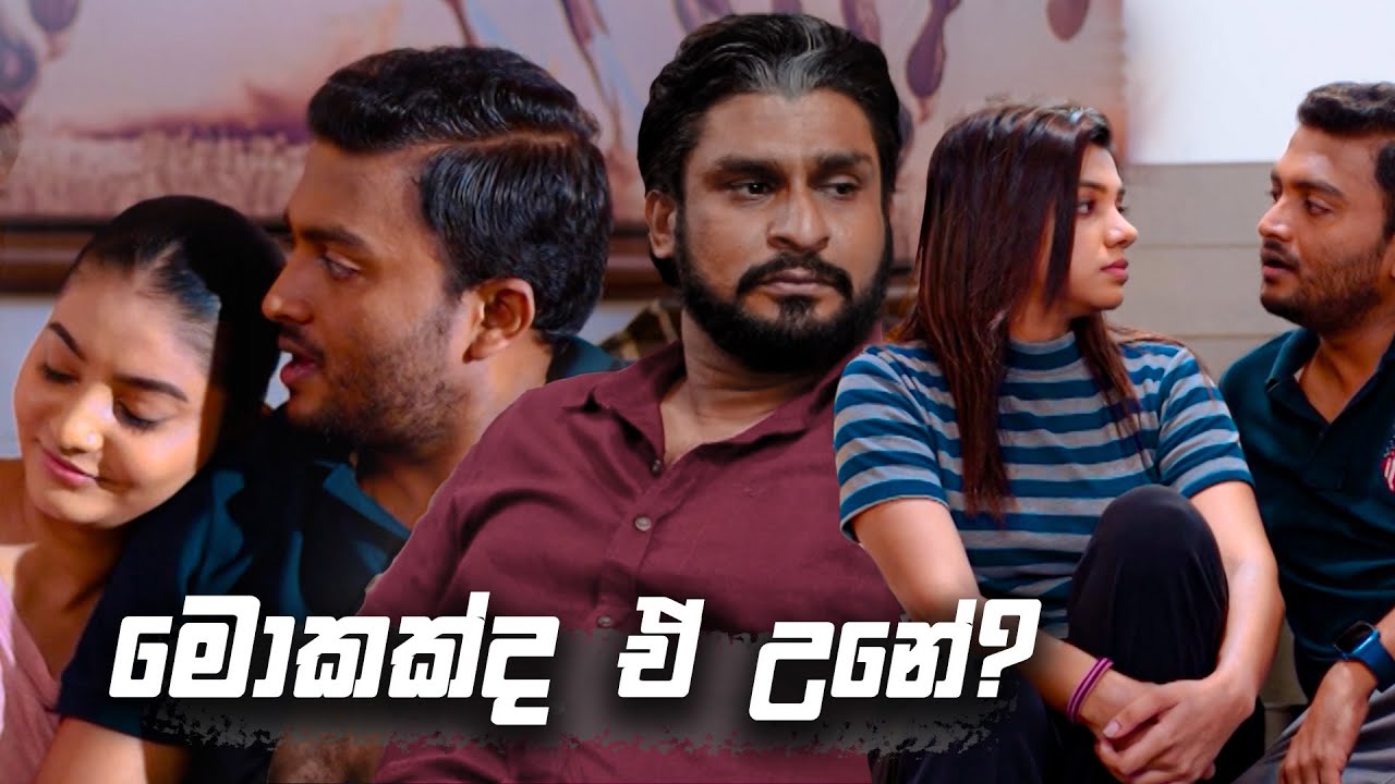 මොකක්ද ඒ උනේ? | Sitha Nidi Na