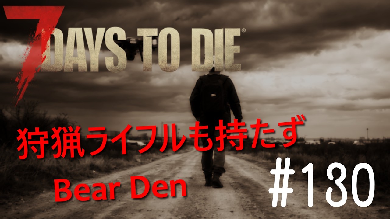 【7DTD】貧弱武器でゾン熊退治【実況】 #130