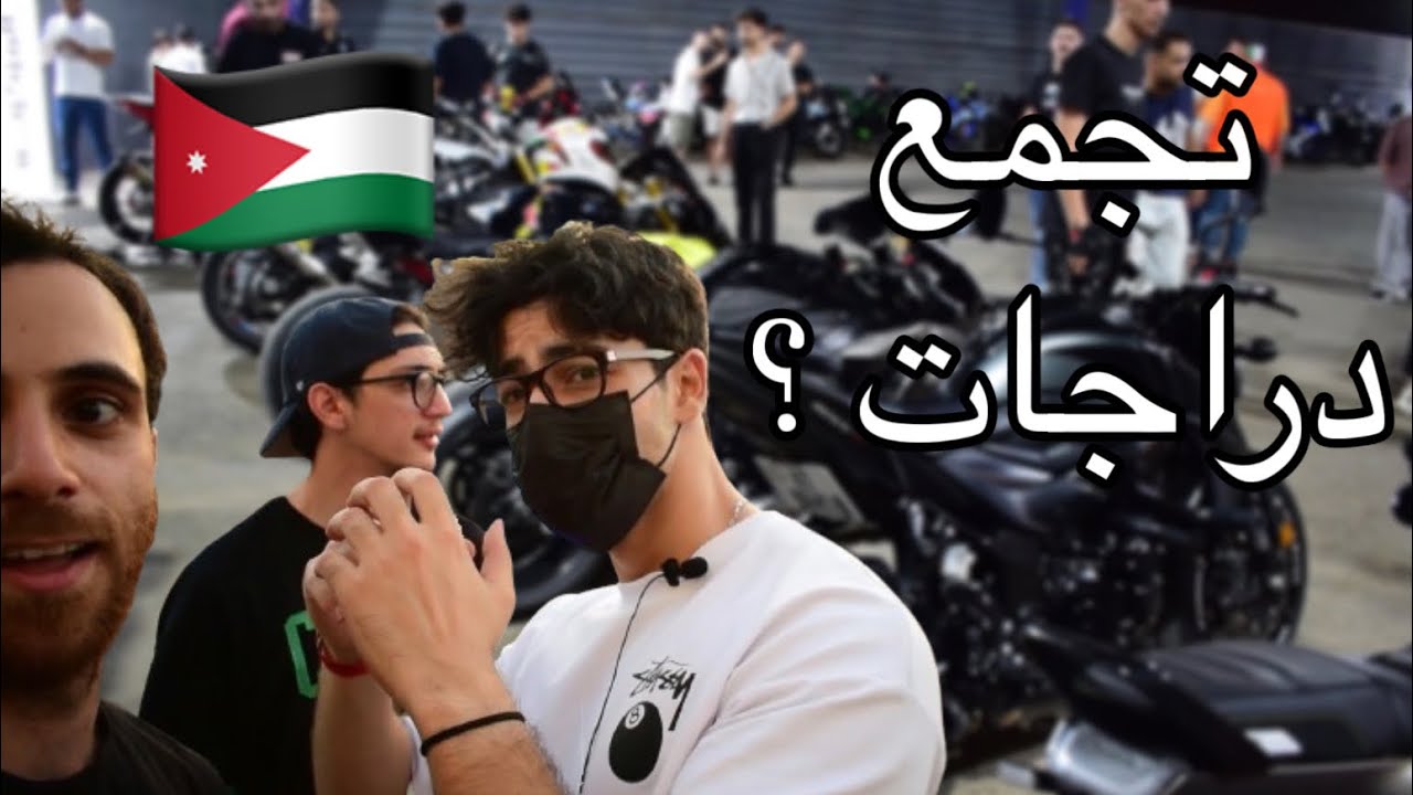 فلوق | ايفنت دراجات مع الشباب ؟ دراجات حريقةة