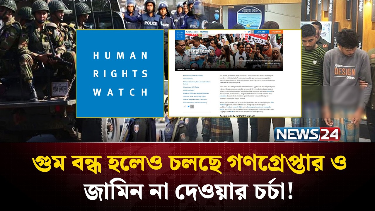 হিউম্যান রাইটস ওয়াচের চোখে অন্তর্বতী সরকারের আমল! | Human Rights Watch Report Bangladesh | NEWS24