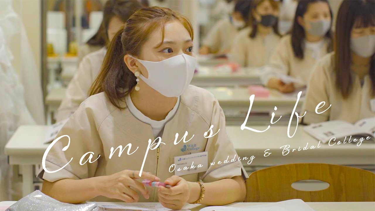 【キャンパスライフ】大阪ウェディング&ブライダル専門学校の学校生活の様子を覗き見！