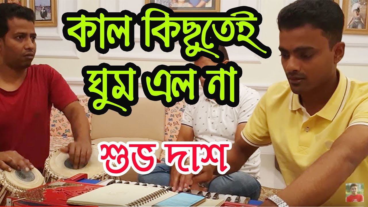 Kal Kichutei Ghum Elo na | কাল কিছুতেই ঘুম এলোনা | Covered |Shuvo Das
