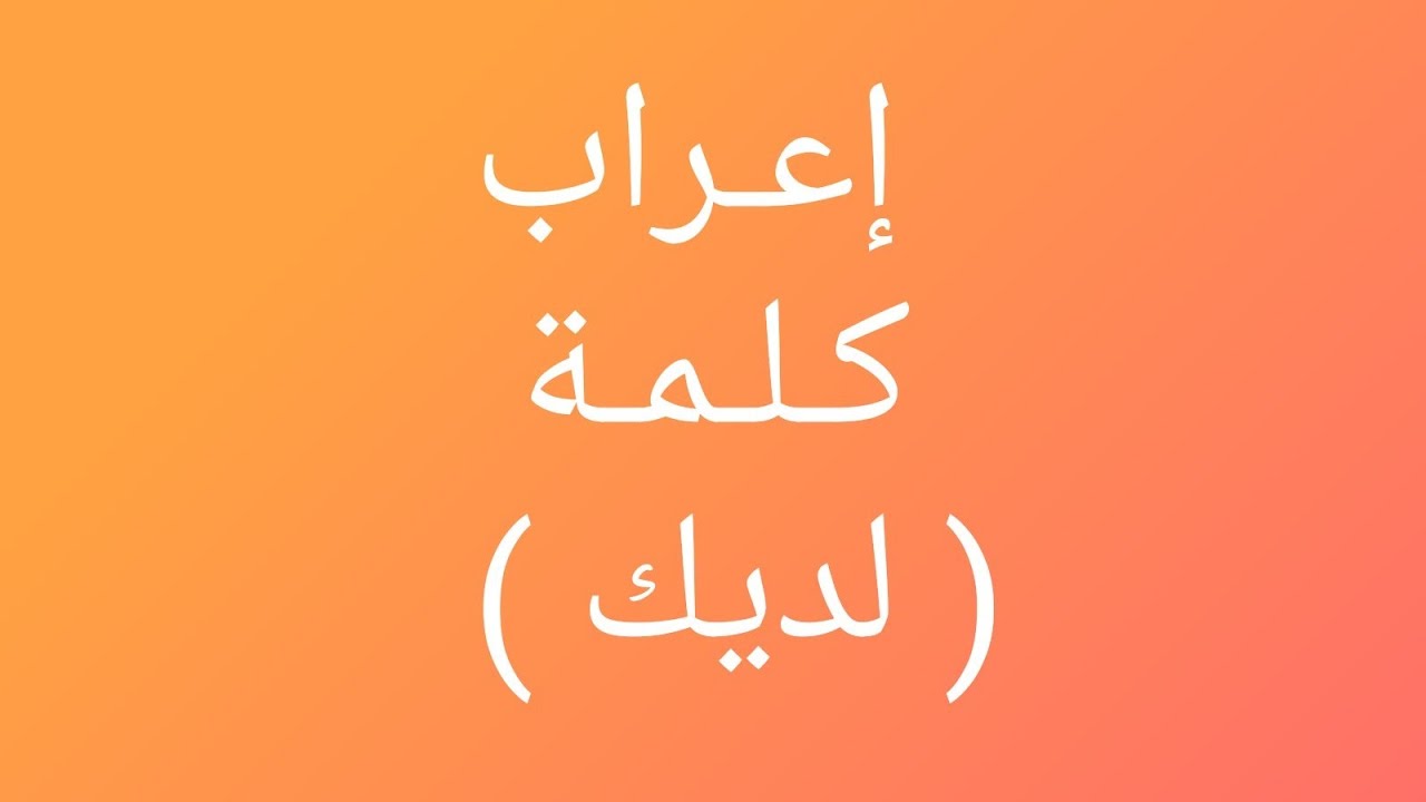 إعراب كلمة (لديك)🌹🌹