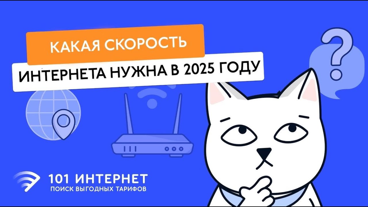 Какая скорость интернета НОРМАЛЬНА в 2025 году? 🚀 100 Мбит/с, 500 Мбит/с или 1 Гбит/с?