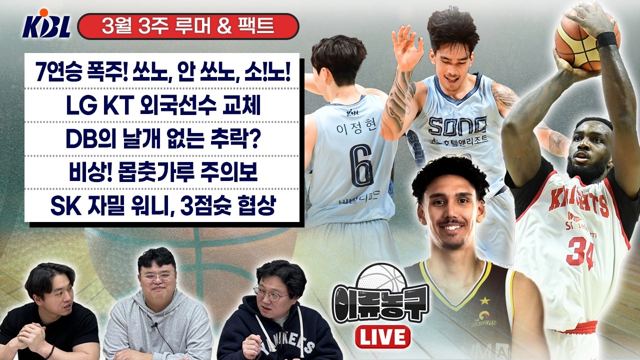7연승 폭주! 쏘노, 안 쏘노, 소!노! / LG KT 외국선수 교체 / DB의 날개 없는 추락? / 비상! 몹춧가루 주의보 / SK 자밀 워니, 3점슛 협상