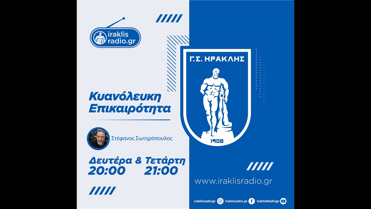 Κυανόλευκη Επικαιρότητα | 02/02/26 | iraklisradio.gr