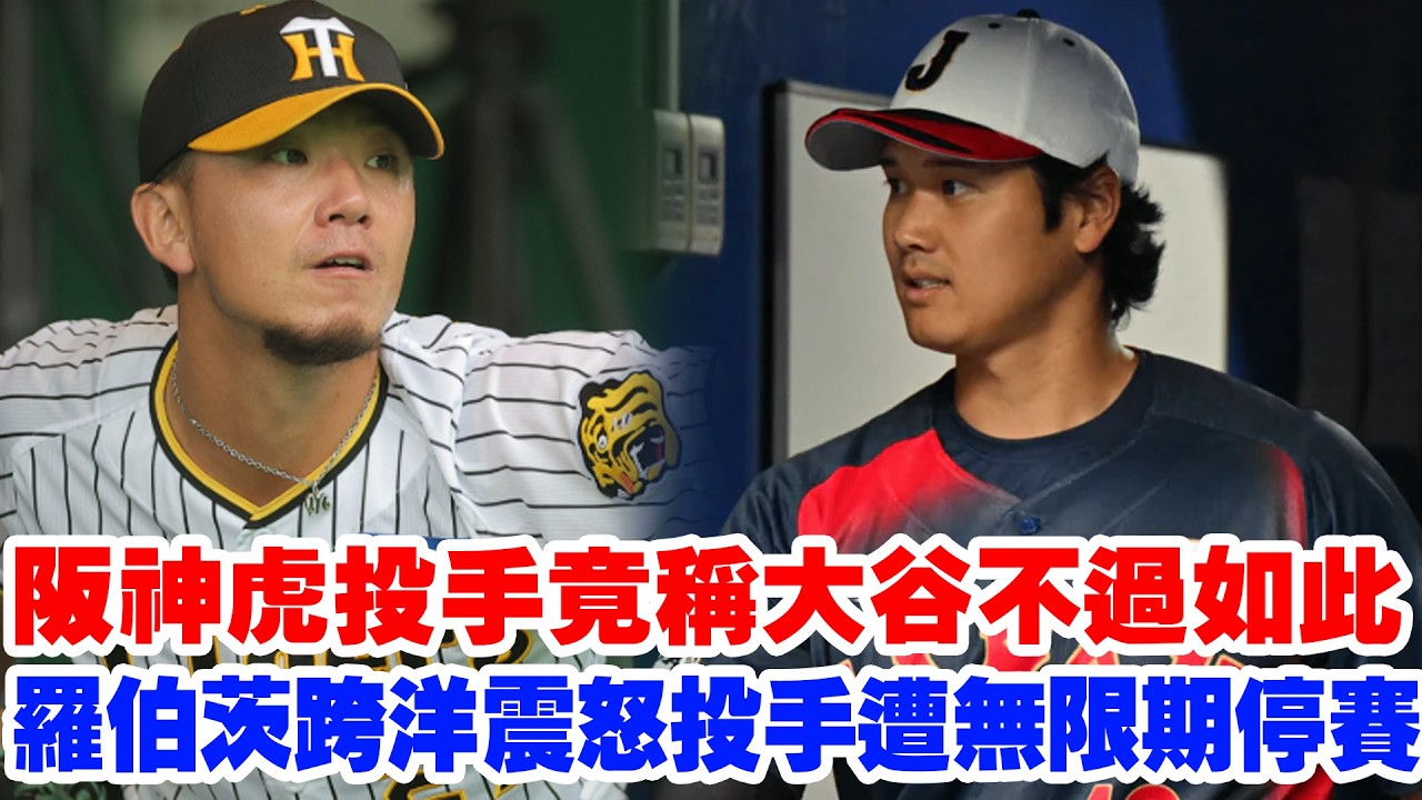 【日本內訌】阪神虎投手竟稱大谷翔平“不過如此”？道奇主帥羅伯茨跨洋震怒：立刻道歉！日本武士隊陷入內訌危機！