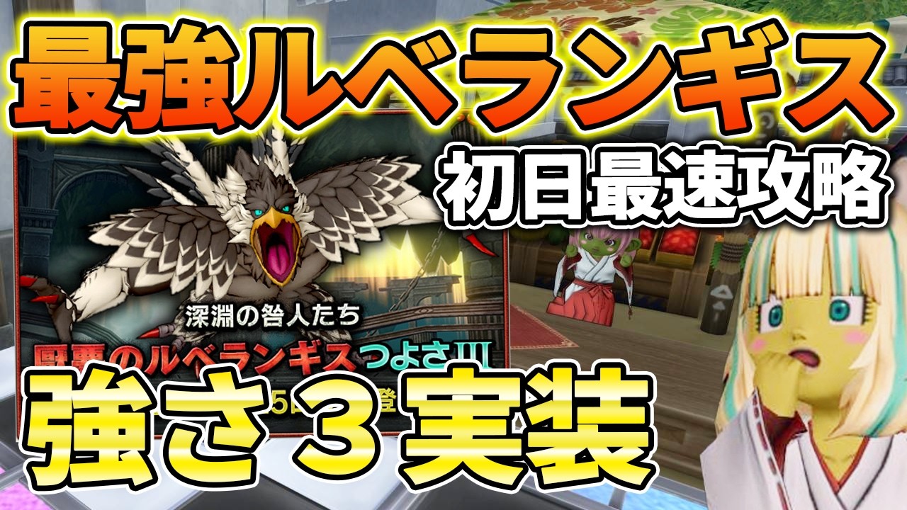 ドラクエ10 Ver7.6前期 ルベランギスギス強さ3実装！最速攻略がんばりもうす