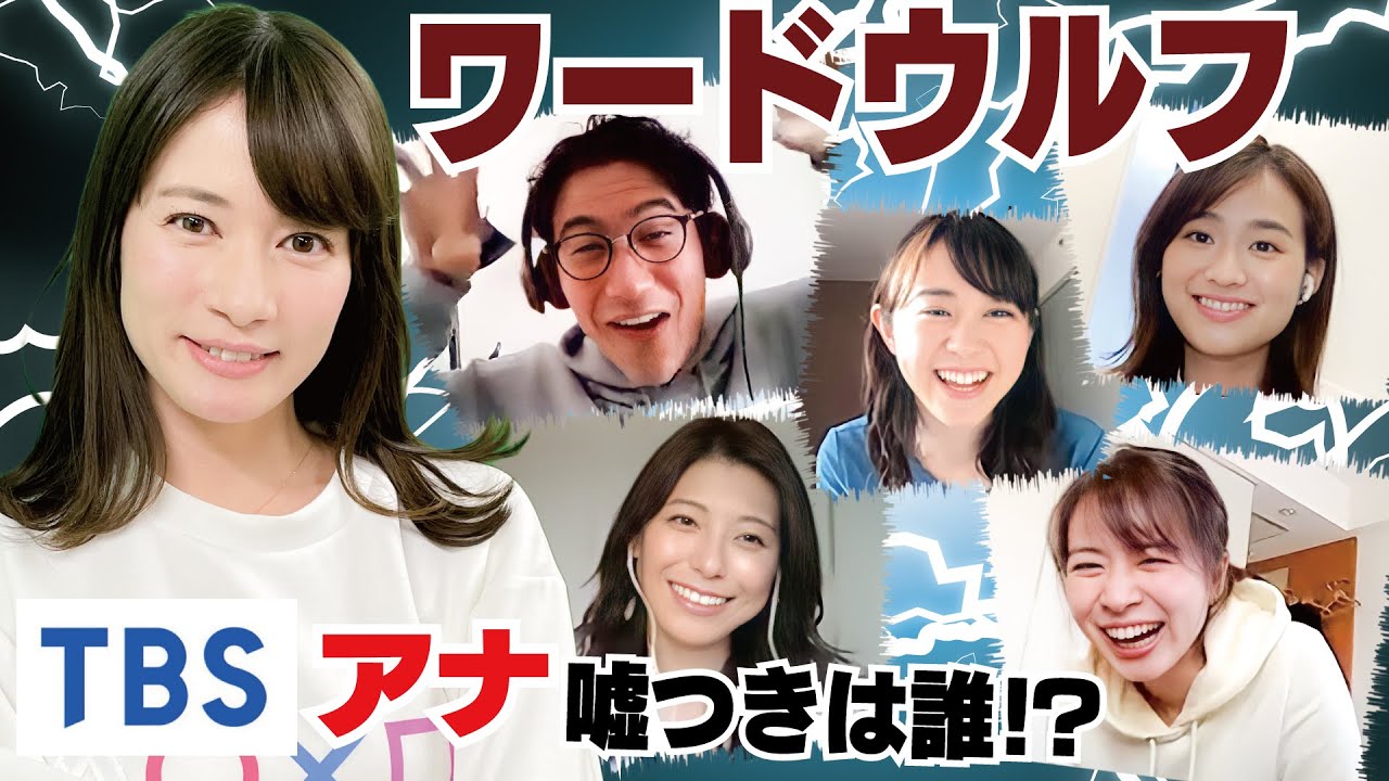 ＴＢＳアナ大集合でワードウルフ！罰ゲームはまさかのキス顔