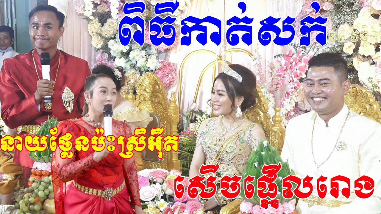 នាយថ្លែនប៉ះស្រីអុិតកាត់សក់កំប្លែងសេីចពេញរោងការ| Khmer comedy wedding traditional​ By ZoomFilm