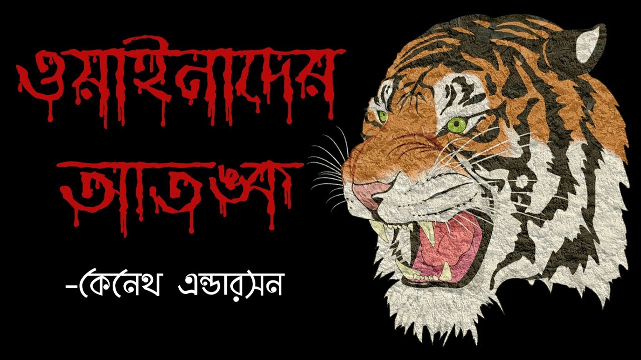 ওয়াইনাদের আতঙ্ক | কেনেথ এন্ডারসন | Bengali Audio Story | Kenneth Anderson | শিকার কাহিনী